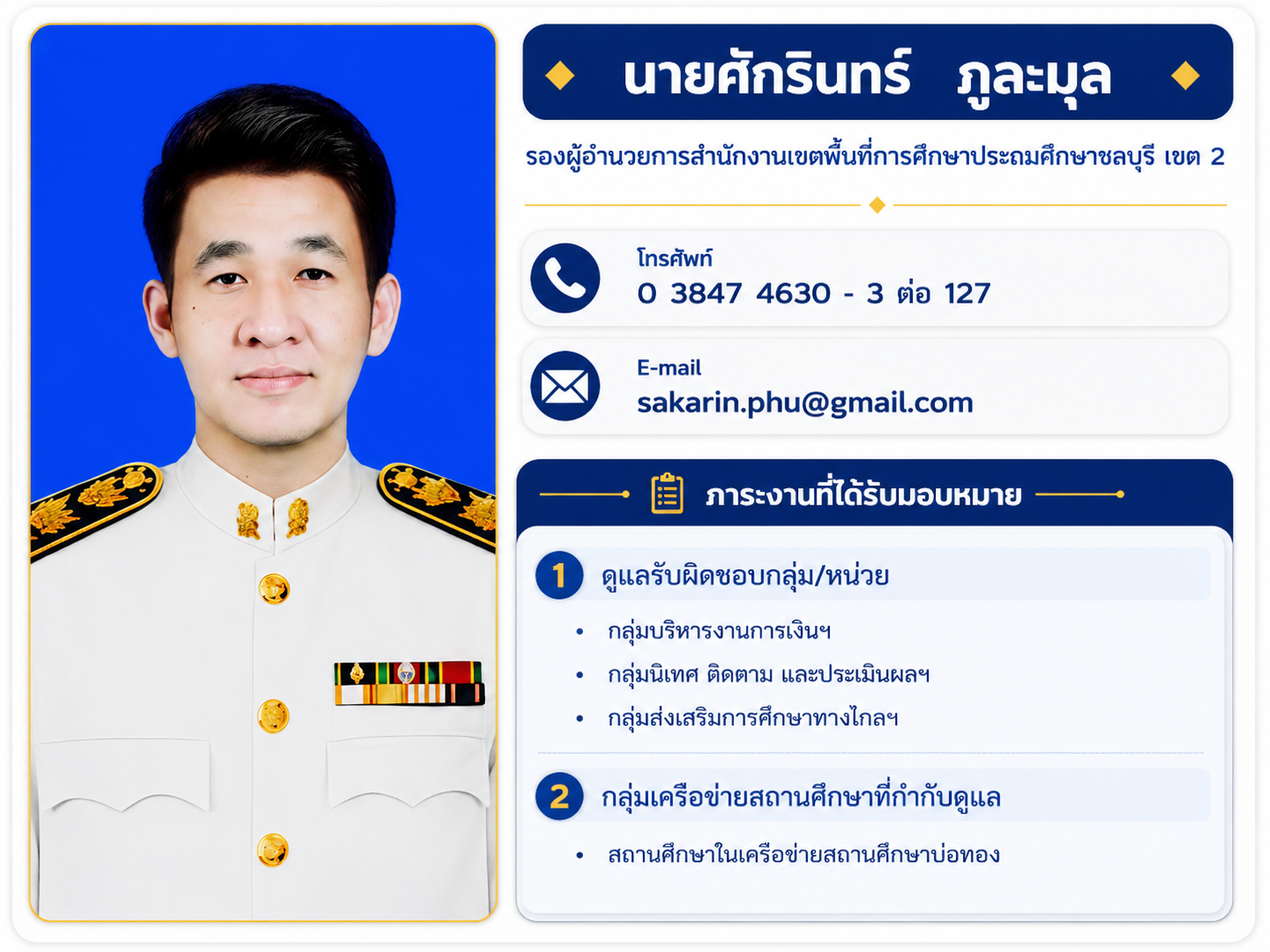 รองผู้อำนวยการ