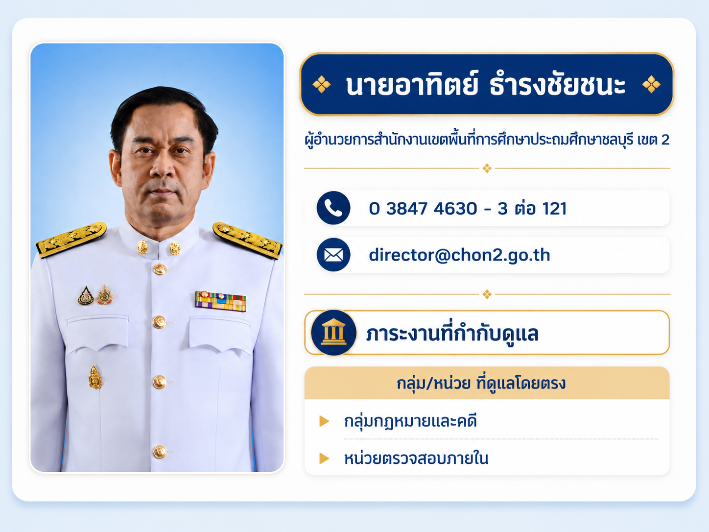 ผู้อำนวยการ
